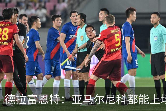 德拉富恩特：亚马尔尼科都能上场 库库去皇马为他开心