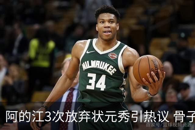 阿的江3次放弃状元秀引热议 骨子里不相信选秀